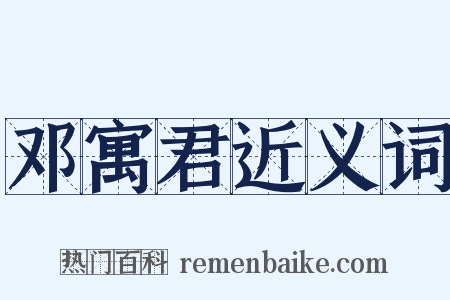 邓寓君近义词是什么意思的图片